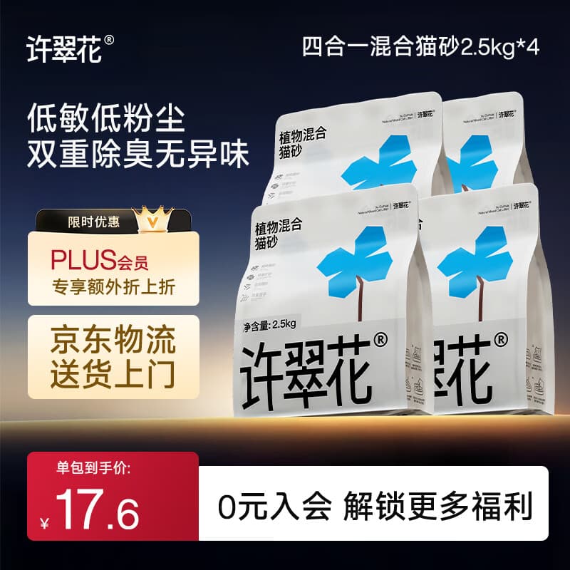 许翠花【宠物金选】四合一混砂2.5kg*4包矿砂不粘底强效除臭豆腐猫砂
