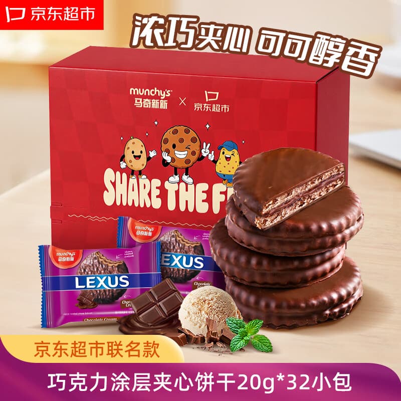 马奇新新京东超市联名纯可可脂巧克力涂层夹心饼干620g休闲零食大礼包