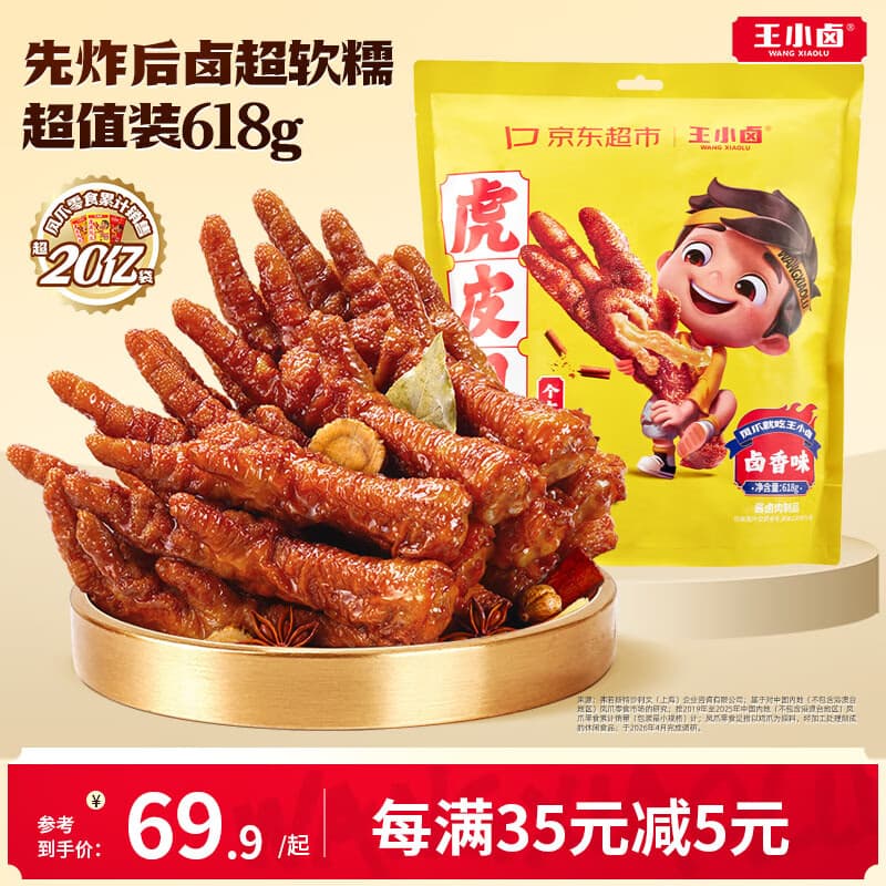 王小卤虎皮凤爪卤鸡爪卤味休闲解馋追剧聚会零食鸡肉开袋即食卤香味618g