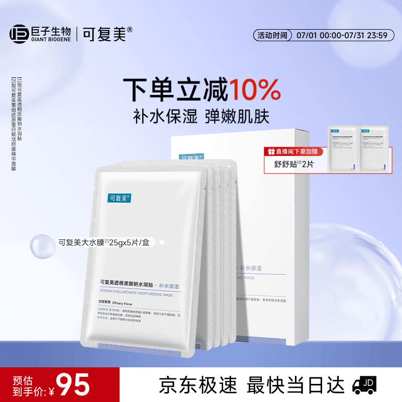 可复美透明质酸钠水润贴大水膜5片补水保湿提亮面膜护肤品礼物