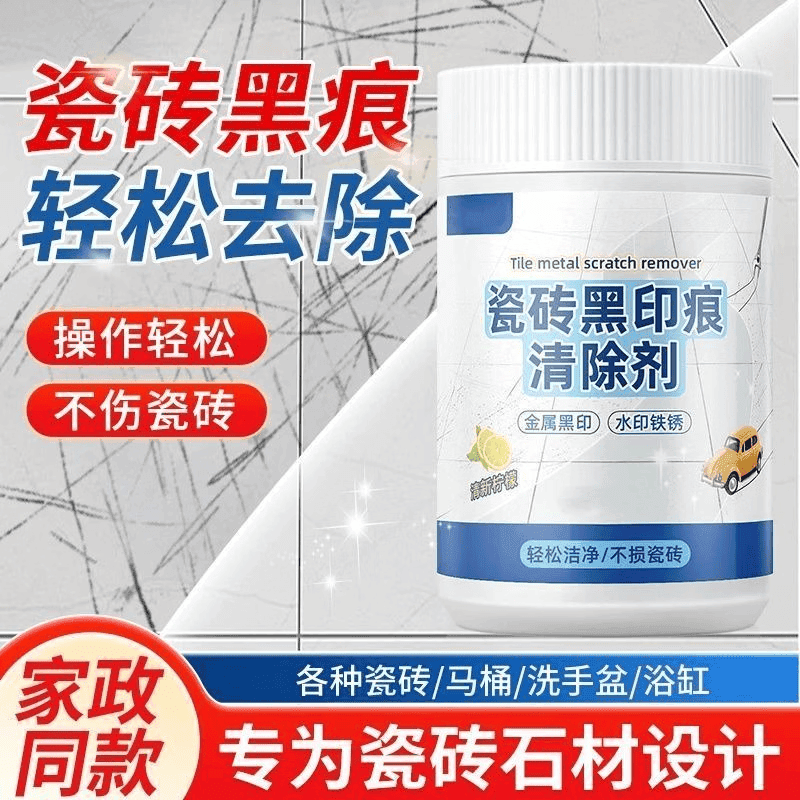 瓷砖金属黑印清洁剂hyy 家政同款【三瓶装】瓷砖划痕轻松去除