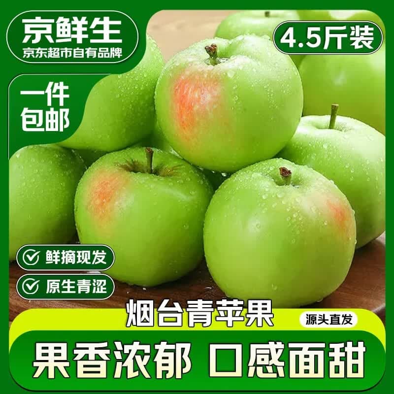 京鲜生山东青苹果净重4.5斤单果130g新鲜水果 源头直发包邮