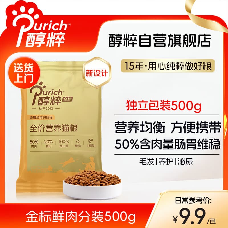 醇粹金标鲜肉全营养鲜肉猫粮试吃装500g一斤装