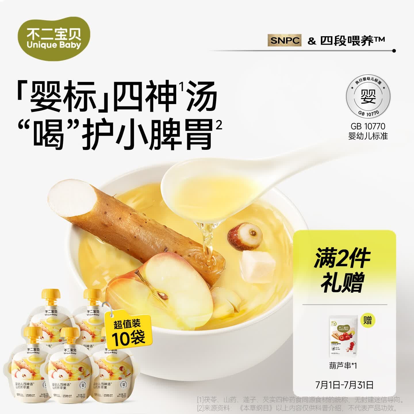不二宝贝山药煮苹果水芡实茯苓莲子婴儿童四神汤果汁饮料105g*10袋