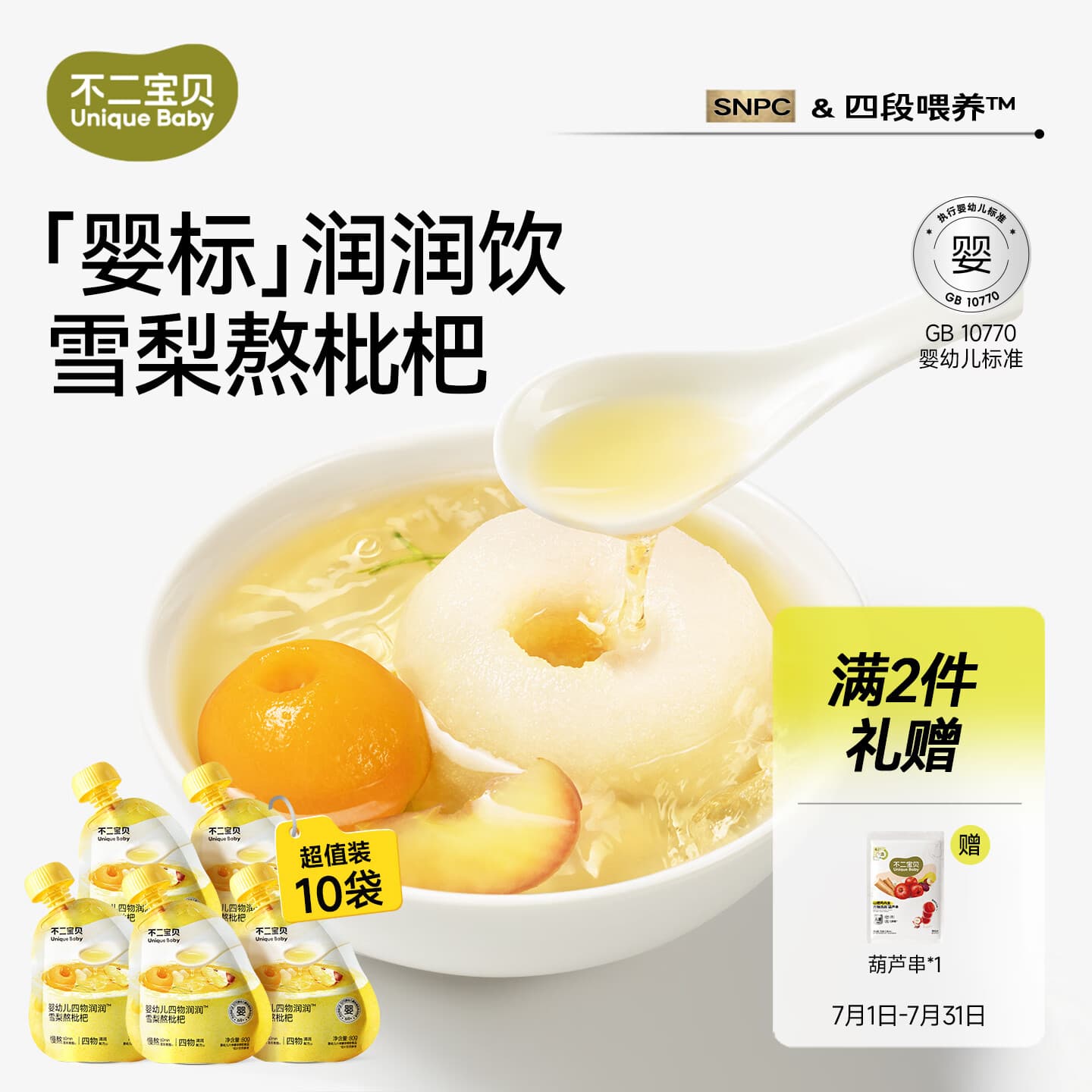 不二宝贝雪梨枇杷汁金银花婴儿苹果水儿童果汁搭无糖饮料秋梨膏80g*10袋