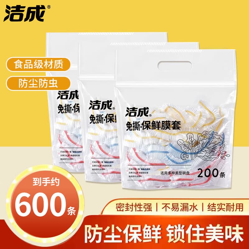 洁成一次性保鲜罩碗罩食品级套膜弹力松紧口 3包约600条