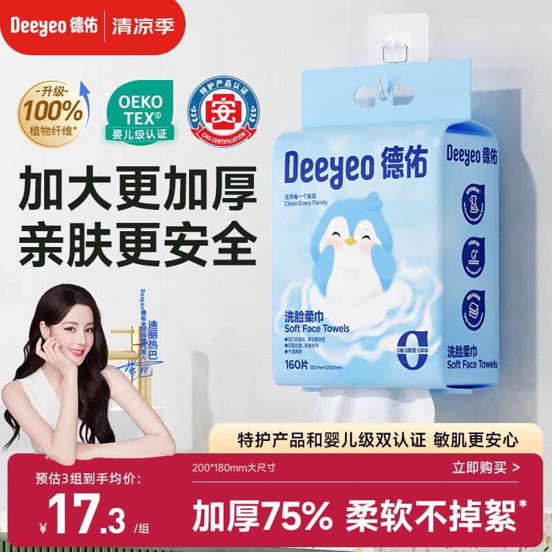 德佑悬挂式洗脸巾160抽*1提 擦脸巾加大一次性干湿两用绵柔洁面巾