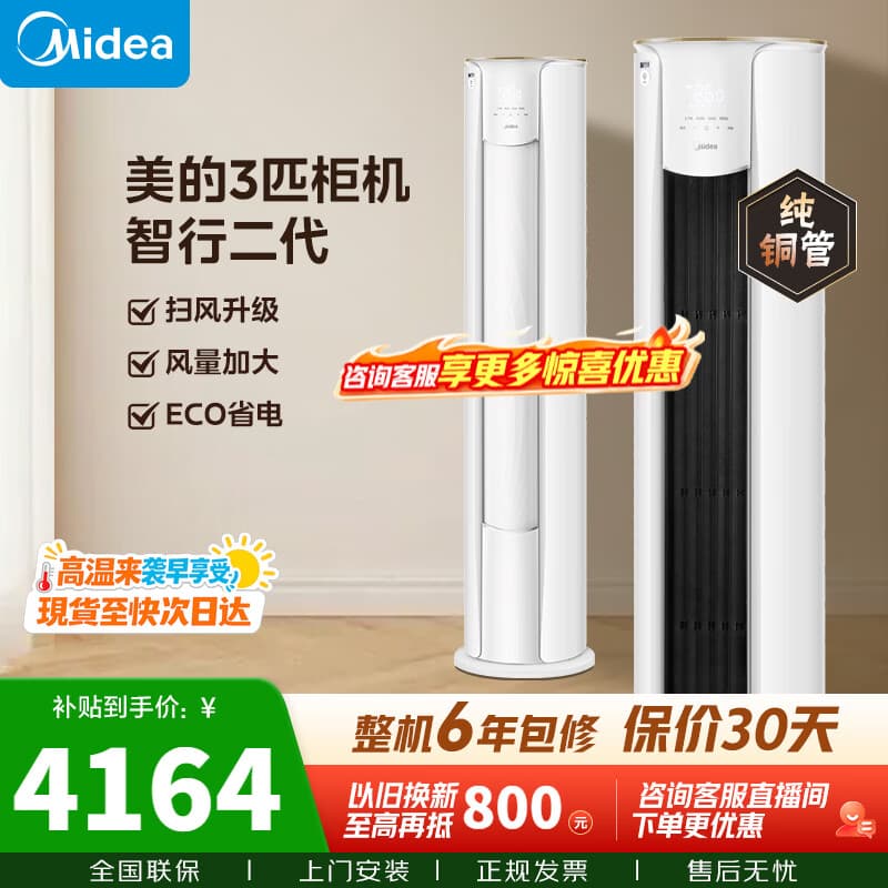 美的（Midea）空调 大3匹 智行二代新一级能效节能变频冷暖纯铜管客厅立式柜机大风口换新补贴 KFR-72LW/N8YH2-1 大3匹 智行二代 一级能效