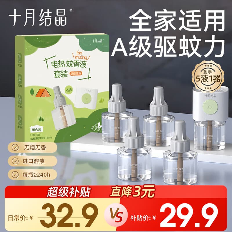 十月结晶蚊香液电蚊香宝宝儿童蚊香液防蚊驱蚊套装家庭适用无香5液+1器