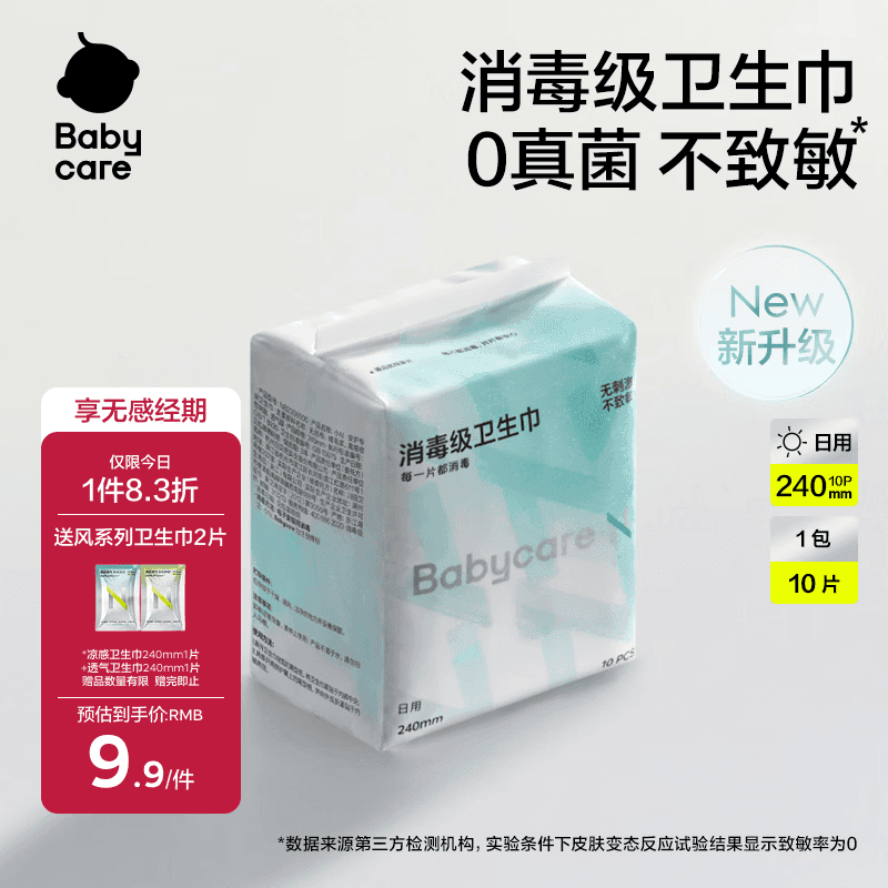 小Nbabycare消毒级日用卫生巾女经期姨妈巾240mm10片京东自营旗舰店