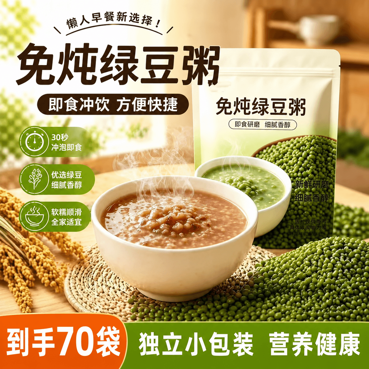 【到手70袋】免炖绿豆粥冲泡即食早餐上班速食早餐粥学生粥代餐 免炖绿豆粥【到手70袋】新店促销冲量 冲泡即食【健康没负担】5大包/每包14袋，15g/袋