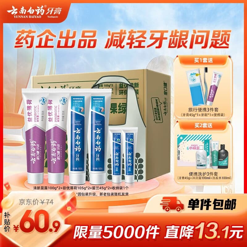 云南白药益生菌热门牙膏套装清新口气去口臭护龈牙膏6支500g+环保购物袋