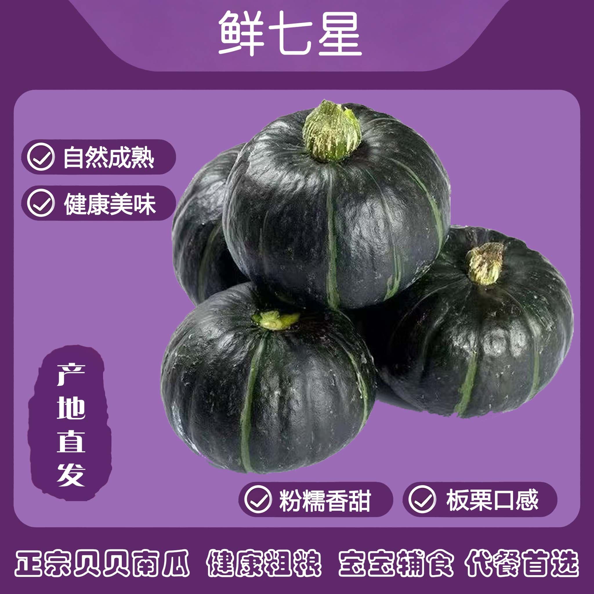 鲜七星贝贝南瓜进口源种板栗味粉糯香甜新鲜蔬菜轻食粉糯小南瓜 精选贝贝南瓜 8斤