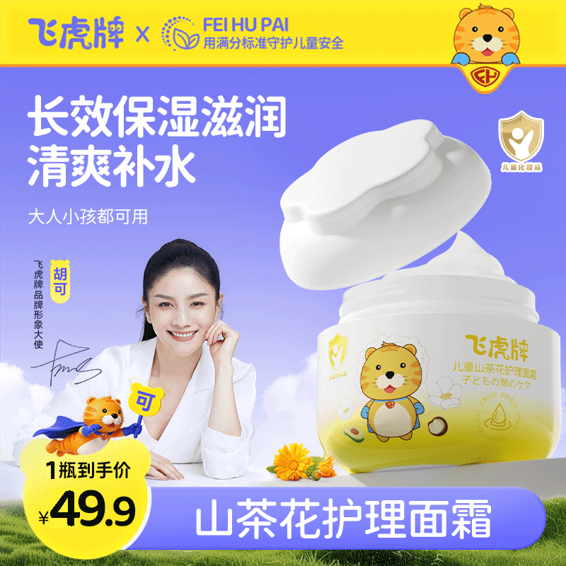 飞虎牌儿童面霜宝宝山茶油霜舒缓补水保湿婴儿润肤乳0岁+滋养修护霜50g