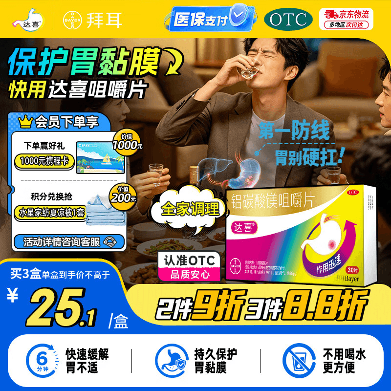 【原研药】拜耳达喜 铝碳酸镁咀嚼片0.5g*30片/盒 1盒装 胃酸胃痛 肠胃不适 胃黏膜保护肠胃药