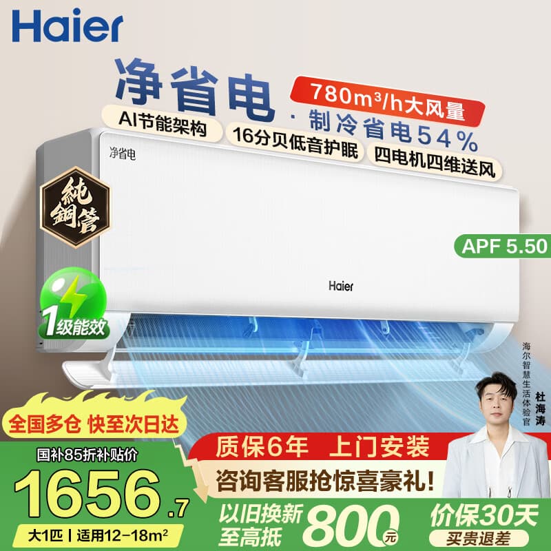 海尔（Haier）净省电空调 新一级能效 AI省电大1.5匹/1匹变频自清洁挂机空调 家电补贴 以旧换新国家补贴 净省电 大1匹 【小户型】全年省电54% 26E1