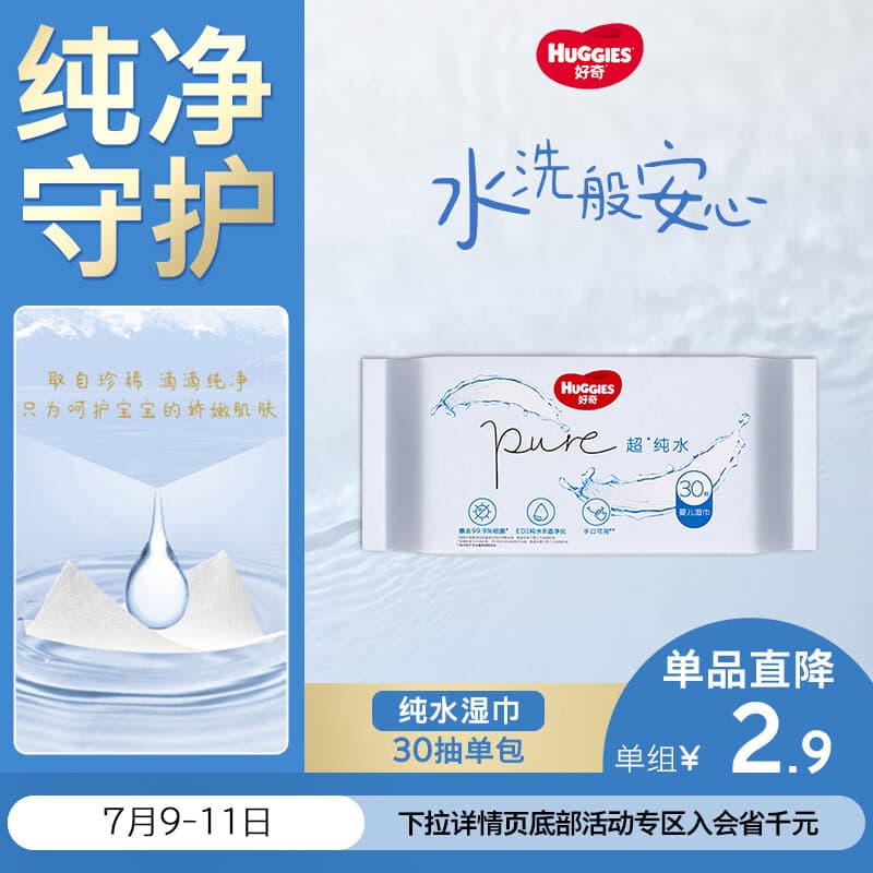 好奇（Huggies）纯水湿巾30抽超柔婴儿新生儿婴童手口可用湿巾去油污消毒便携旅行