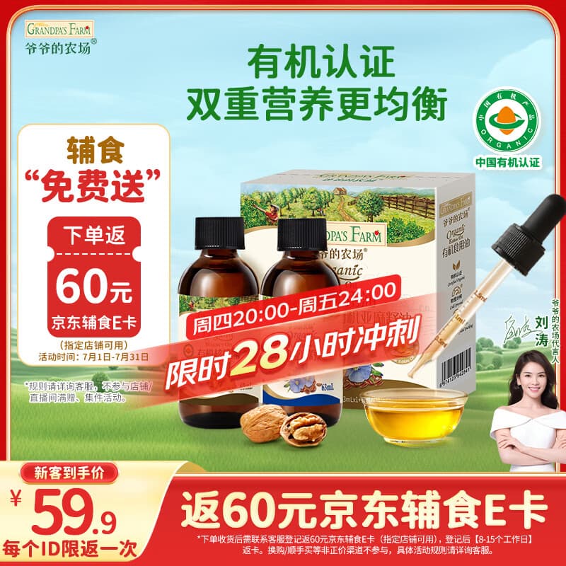 爷爷的农场有机核桃油亚麻籽油辅食油63ml*2【不参加店铺满赠/集件】