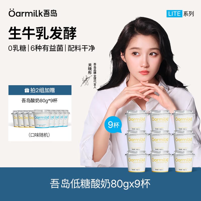 OarmiLk吾岛酸奶0蔗糖低糖多口味6种有益菌生牛乳发酵低温酸奶早餐 【拍2组送9杯80g酸奶】低糖80g*9杯