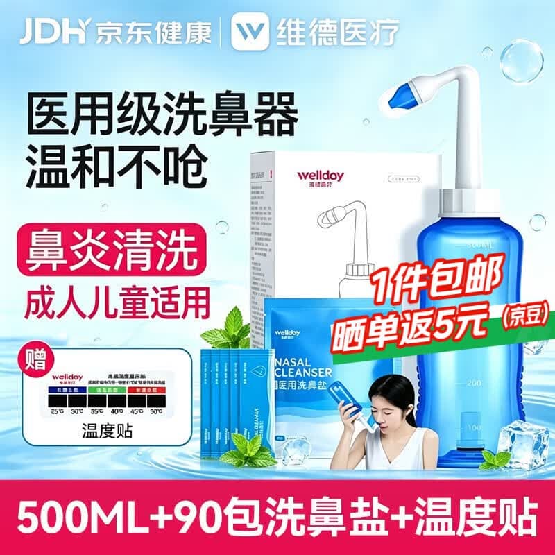维德（WELLDAY）洗鼻器成人儿童生理盐水洗鼻子冲鼻器鼻腔冲洗器500ml+90包洗鼻盐