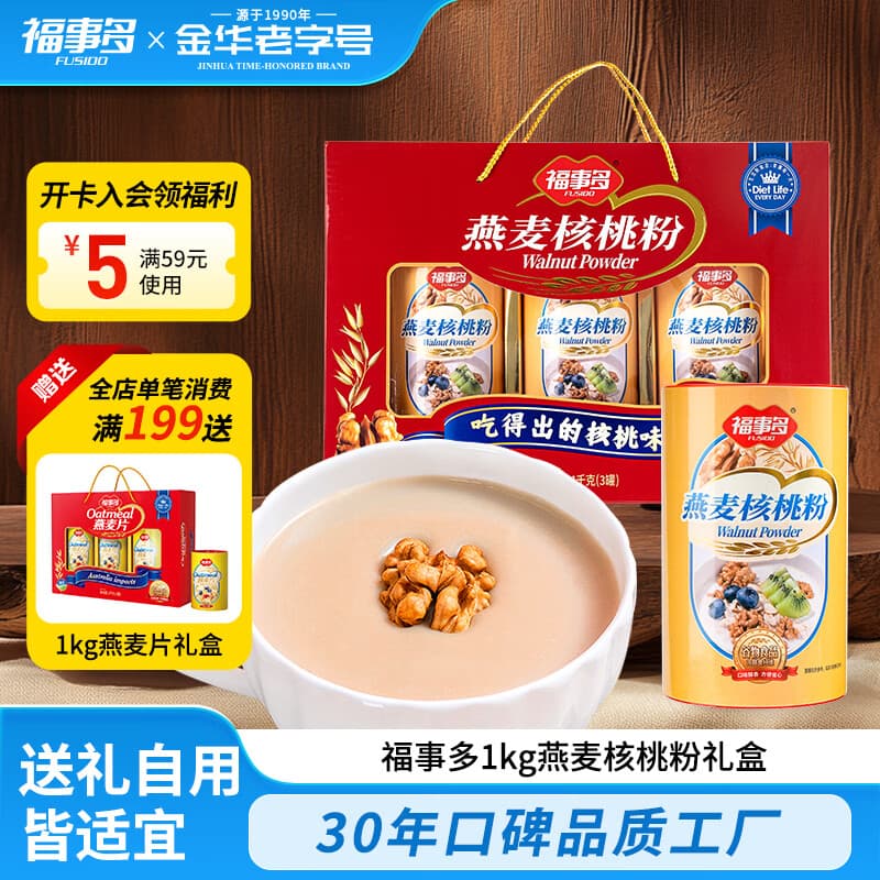 福事多燕麦核桃粉1kg节日礼盒送长辈营养早餐冲饮走亲戚伴手礼老人礼物