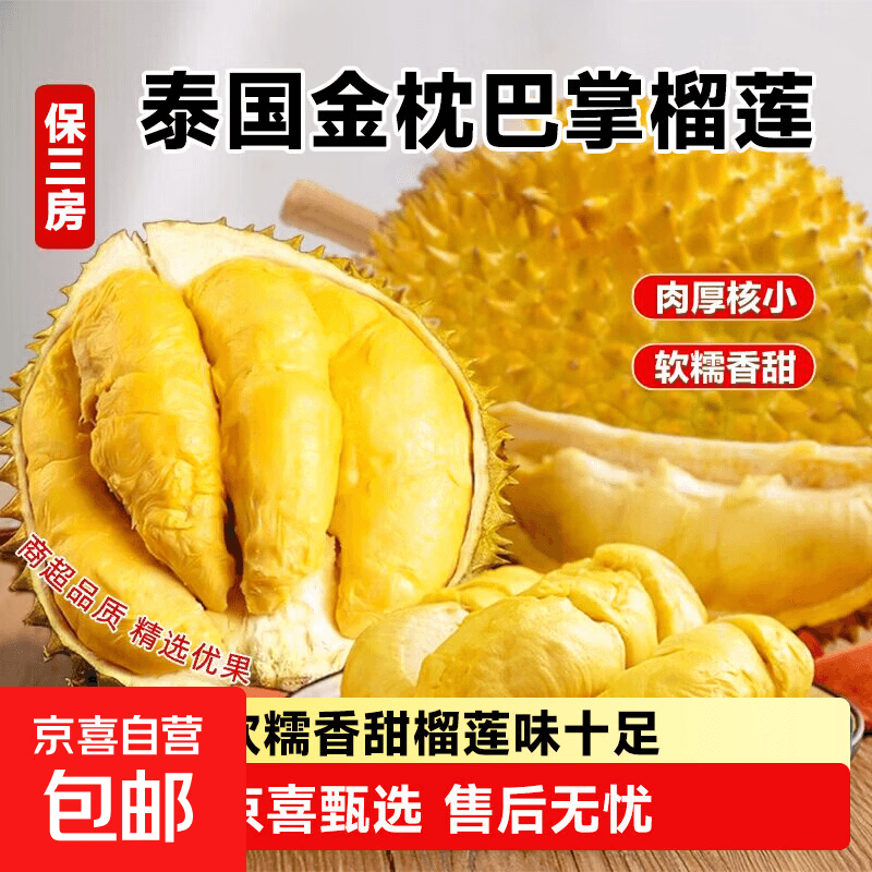 【8月11日前发货】京东上门泰国金枕榴莲鲜果榴莲肉保3房巴掌榴莲 净重3-4斤【保3房，巴掌榴莲】