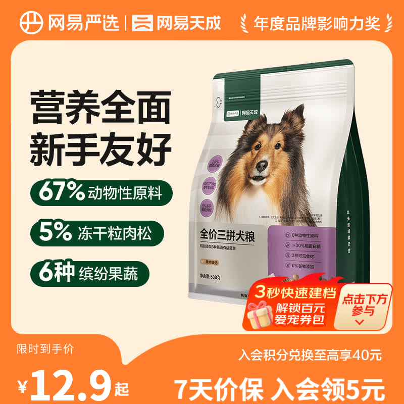 网易严选狗粮全价三拼犬粮 无谷三文鱼牛肉鸡肉鸭肉 柴犬 【禽肉甄选】500g*1袋