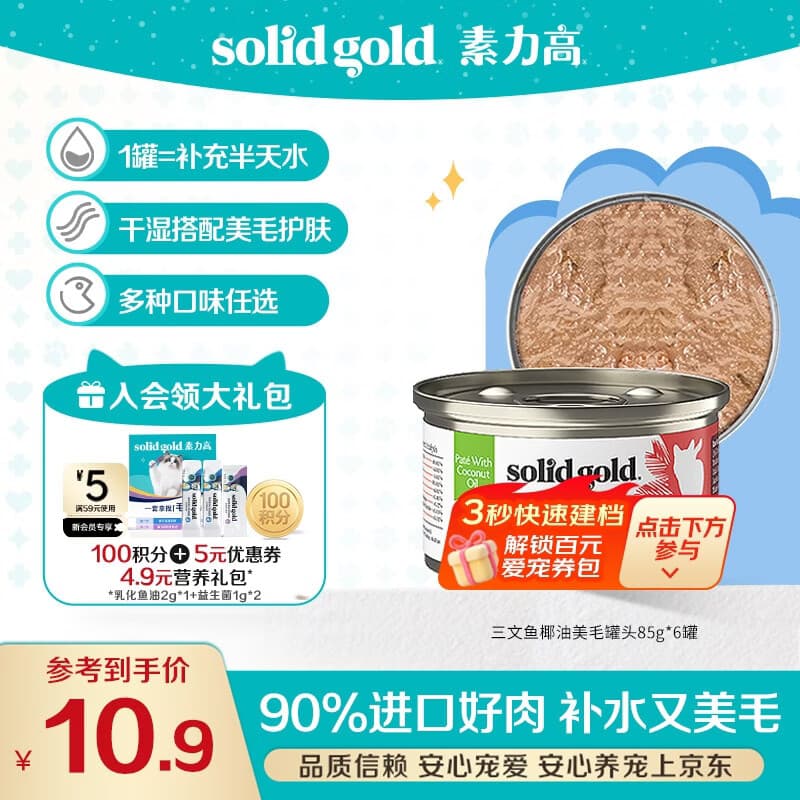 素力高（SolidGold）进口主食级猫罐头湿粮 三文鱼 椰油美毛 高肉量 补水 85g