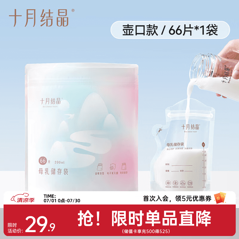 十月结晶母乳保鲜袋一次性储奶袋储奶袋母乳密封保鲜袋 壶嘴款【66片200ml+记号笔】