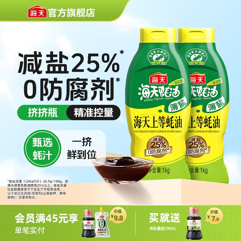海天蚝油 上等蚝油1kg挤挤装耗油烧烤火锅蘸料勾芡拌面腌肉炒菜调味品 【薄盐】海天上等蚝油1kg*2