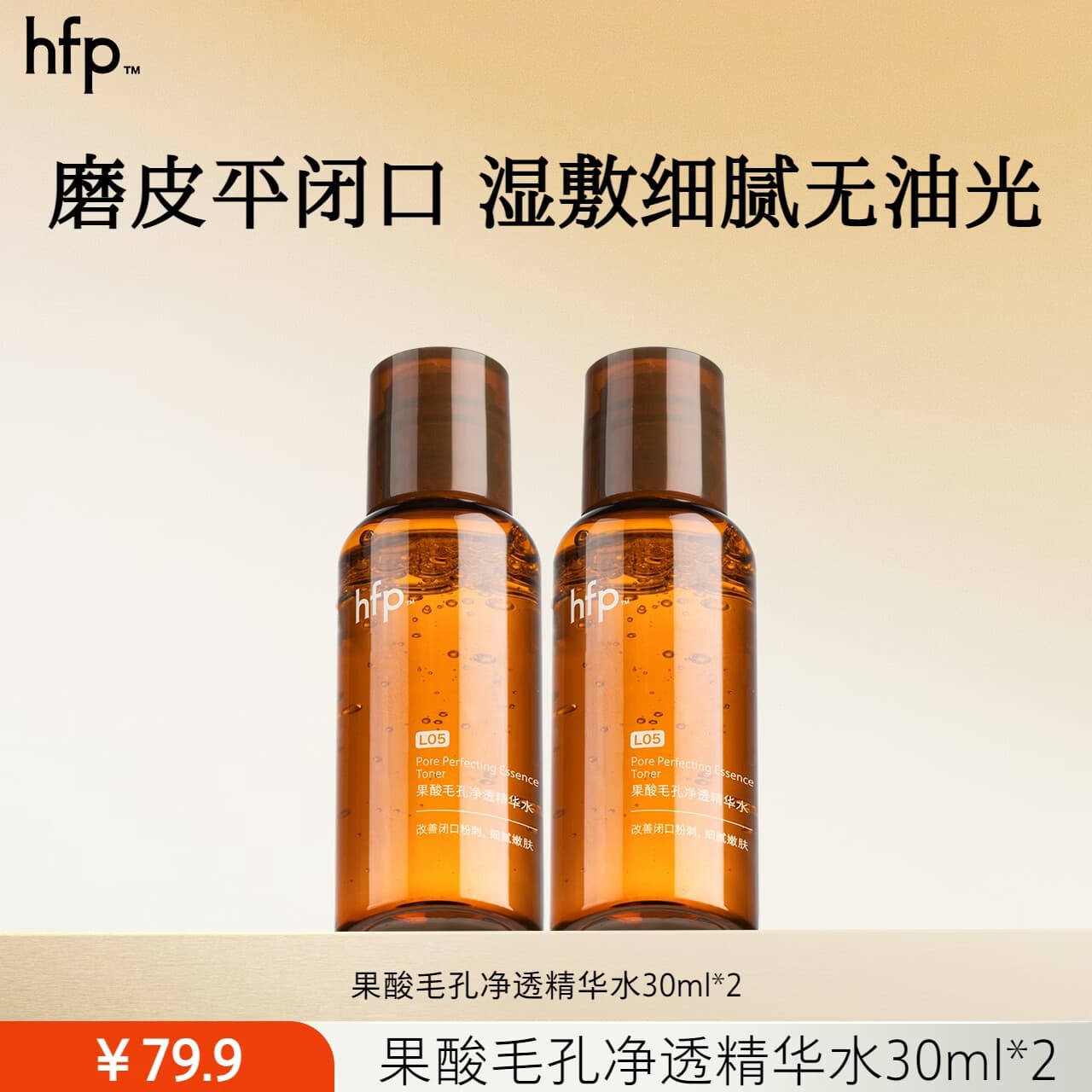 hfp果酸水 爽肤水湿敷水护肤水控油祛痘补水修护保湿教师节礼物 果酸水30ml*2