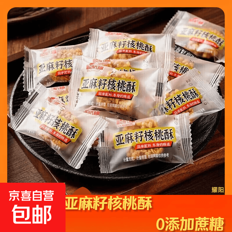【0添加剂】 亚麻籽核桃酥坚果休闲零食特产酥脆传统手工代餐饱腹 亚麻籽核桃酥 10个【拍2单发25个】