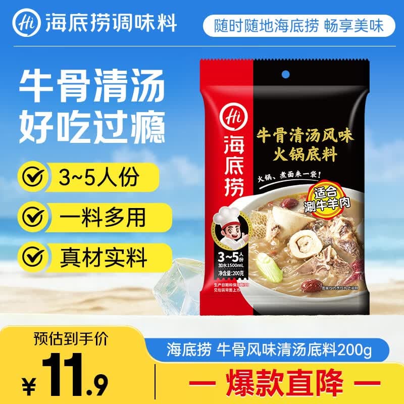 海底捞火锅底料 牛骨风味清汤底料200g/袋 煮面炖汤家用调料