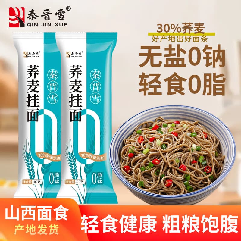 秦晋雪0脂荞麦挂面条低脂非免煮非油炸无糖精代餐速食早餐100g 荞麦挂面100g*2袋