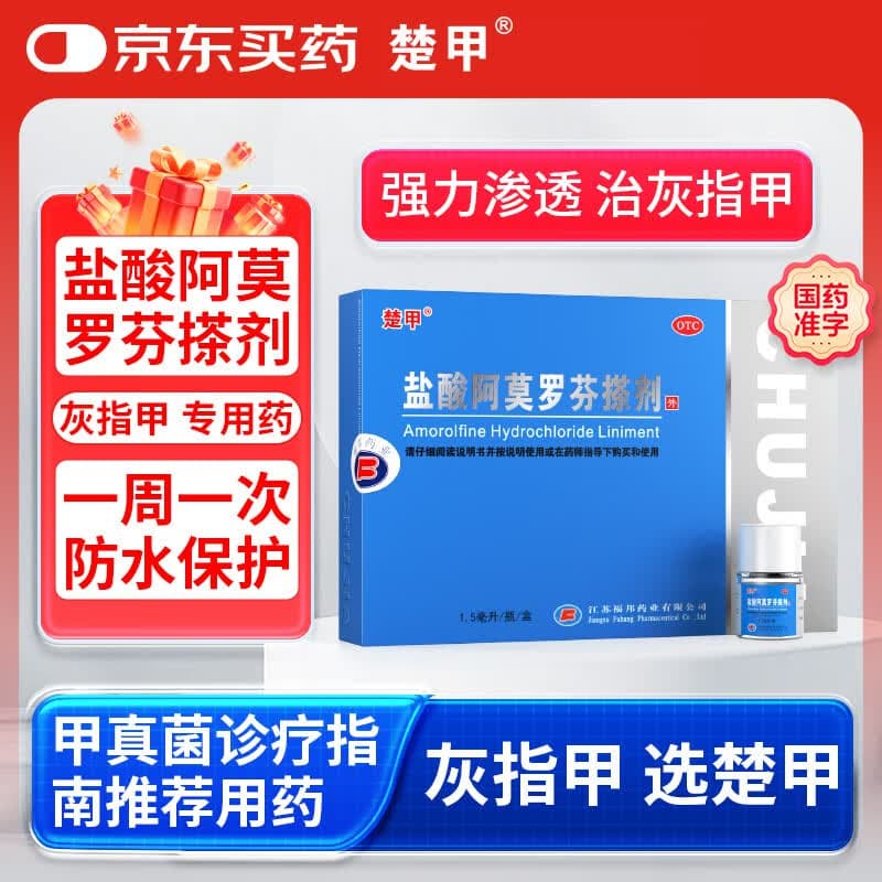 [楚甲]盐酸阿莫罗芬搽剂 5%*1.5ml 1盒装 盐酸阿莫罗芬搽剂灰指甲专用药阿莫罗芬搽剂国药准字官方正品旗舰店