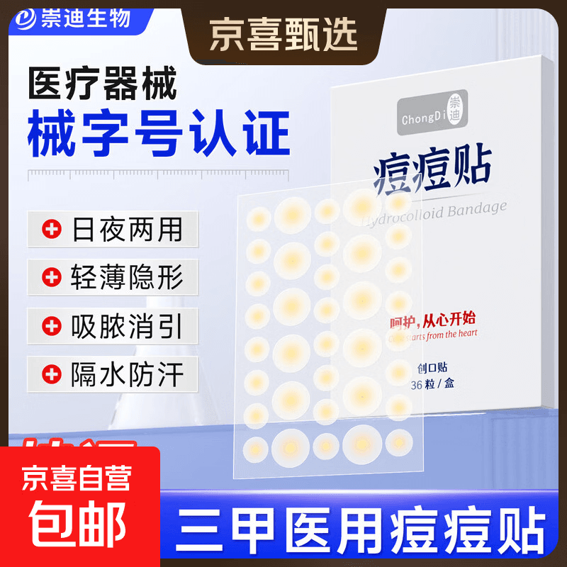 崇迪医用痘痘贴豆豆创口贴吸脓消炎淡化痘印人工皮净痘贴隐形化妆 一盒【36贴】医用无菌 祛痘淡印