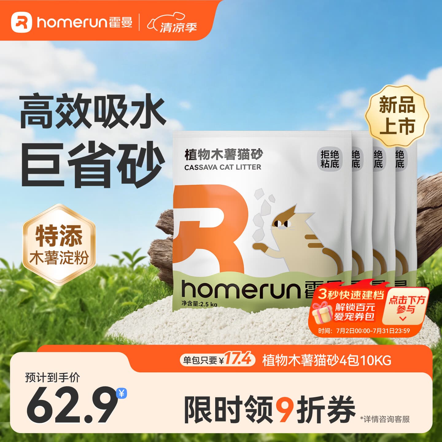 霍曼（Homerun）植物木薯猫砂强吸水强结团不粘底除臭可冲厕所 【绿茶味】植物木薯猫砂4包