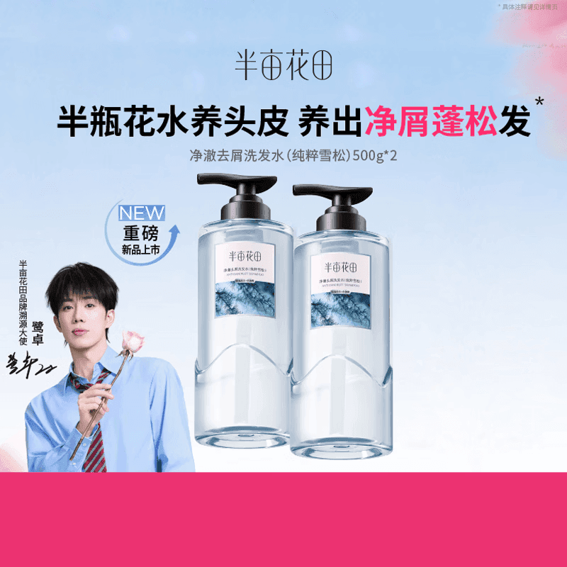 半亩花田【鹭卓同款】净澈去屑洗发水纯粹雪松控油蓬松止痒500g*2