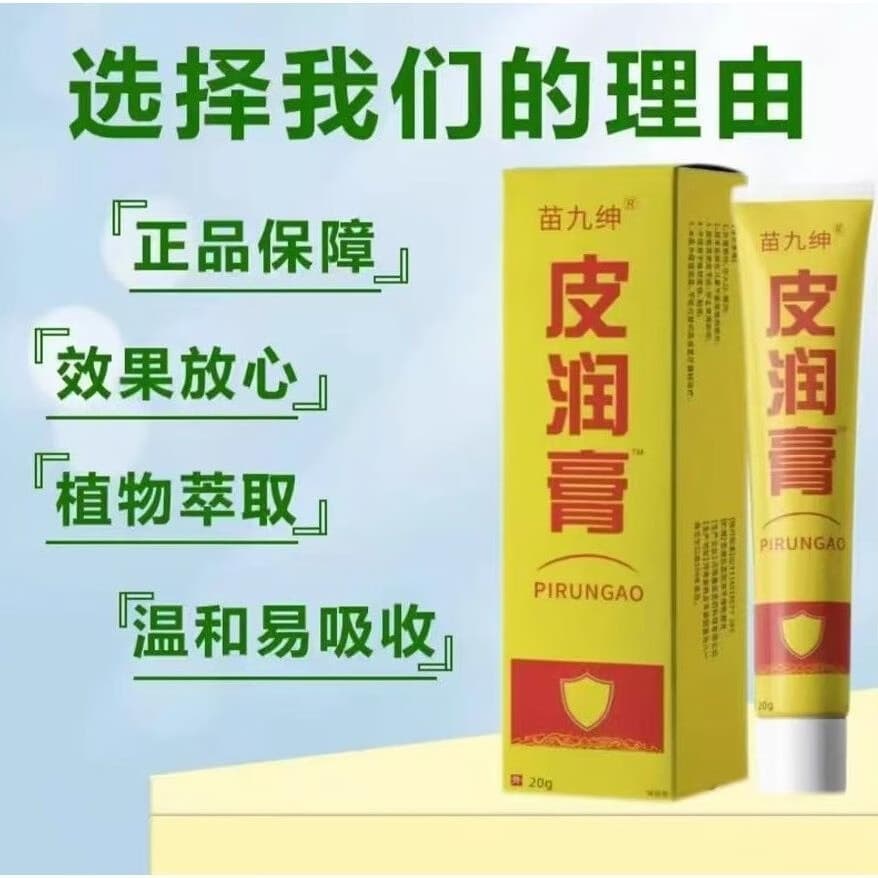 【拍一发二】苗九绅皮润膏美护抑菌乳膏草本精华皮肤止痒软膏 【拍一发二】99%用户反馈有效