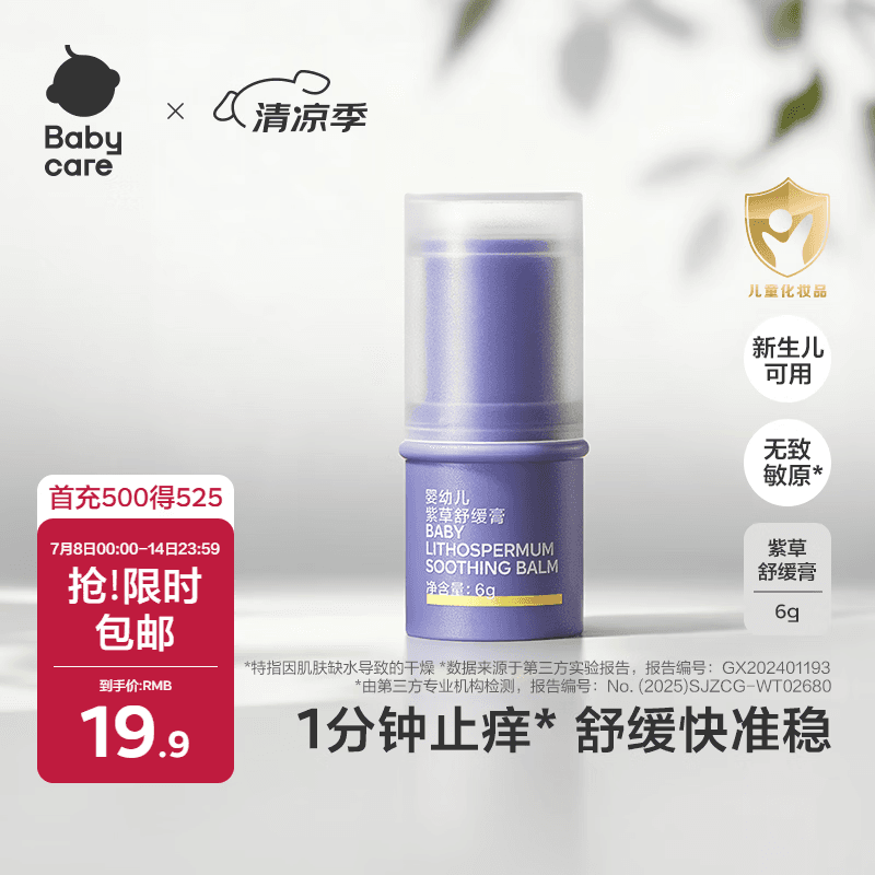 babycare紫草膏婴儿儿童止痒棒清凉神器舒缓1分钟止痒户外便携6g/支