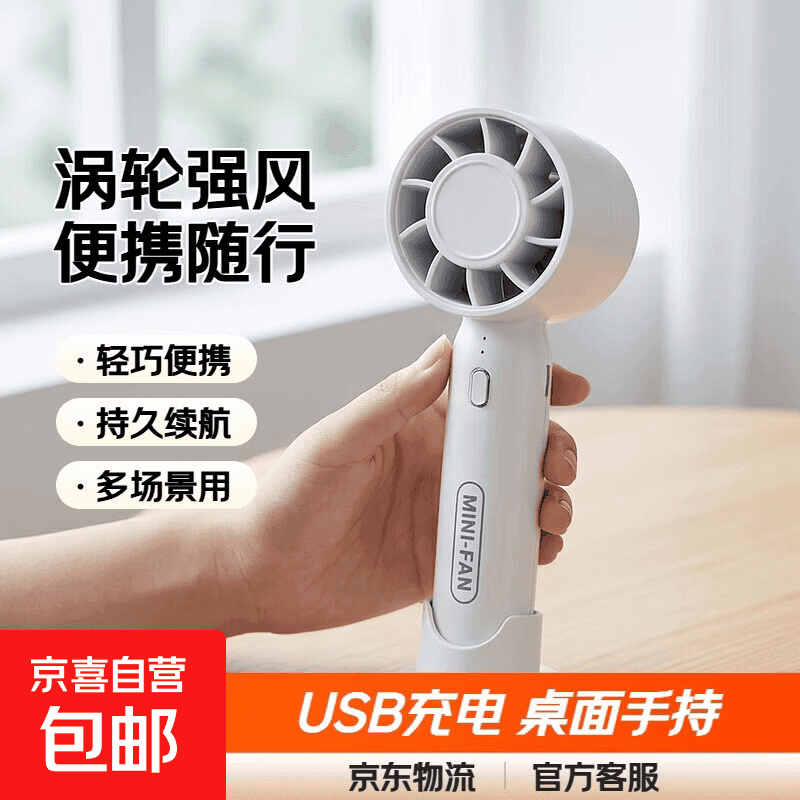 手持风扇小风扇便携迷你USB风扇便携式可充电支架风扇电风扇桌面风扇随身轻便型户外降温 T10涡轮手持风扇-白色