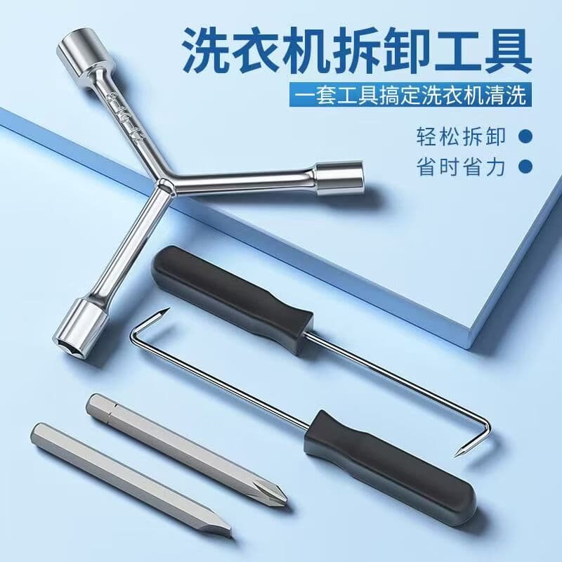 【超值5件套】洗衣机清洗拆卸维修三叉扳手套筒螺丝刀专业工具 【超值5件套】洗衣机拆卸工具