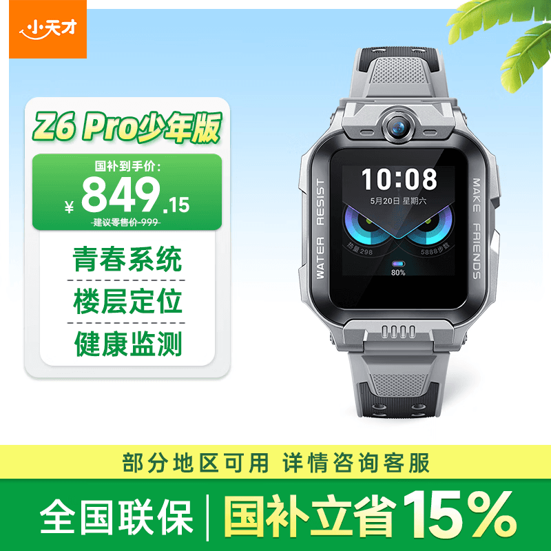 小天才儿童电话手表Z6Pro少年版陨石灰楼层定位防水GPS学生智能手表4G视频拍照双摄男女表