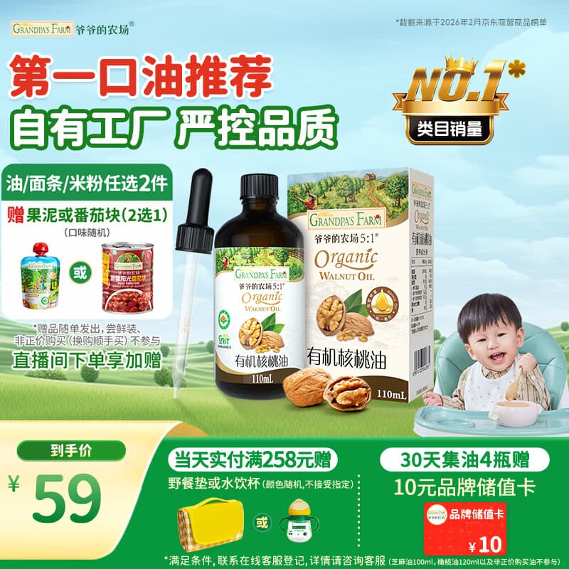 爷爷的农场有机核桃油辅食油110ml 凉拌热炒食用油 赠婴儿宝宝辅食谱