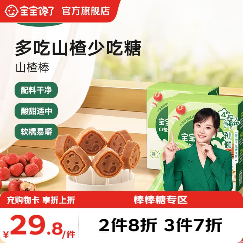 宝宝馋了儿童零食棒棒糖山楂棒梨膏木糖醇高钙牛奶软糖享1岁宝宝婴儿食谱 【4阶】山楂棒（原味）72g/盒