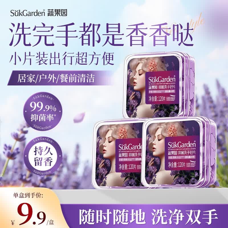 蔬果园抑菌洗手皂片琥珀薰衣草 便捷洗手皂片随身携带有效抑菌 【99%抑菌】琥珀薰衣草*3盒