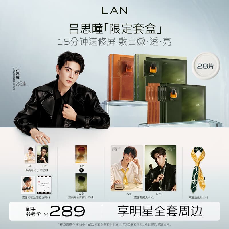 蘭（LAN）【双面瞳心2.0】油蜜面膜组合装 补水保湿紧致提亮 时光/凤凰油蜜