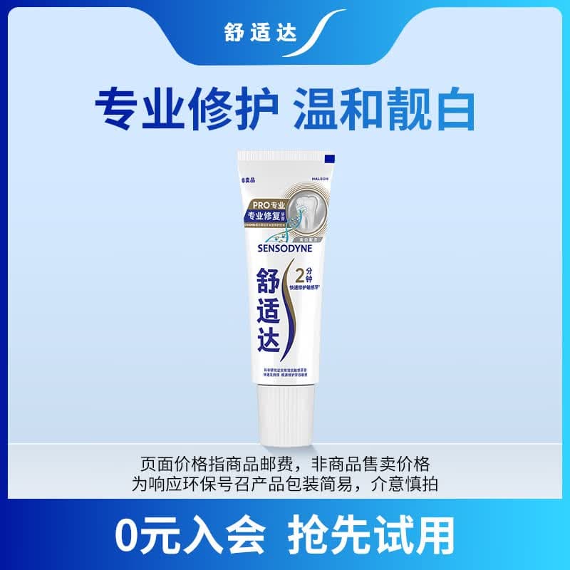 舒适达专业修护美白牙膏20g（试用品）新老包装随机发货