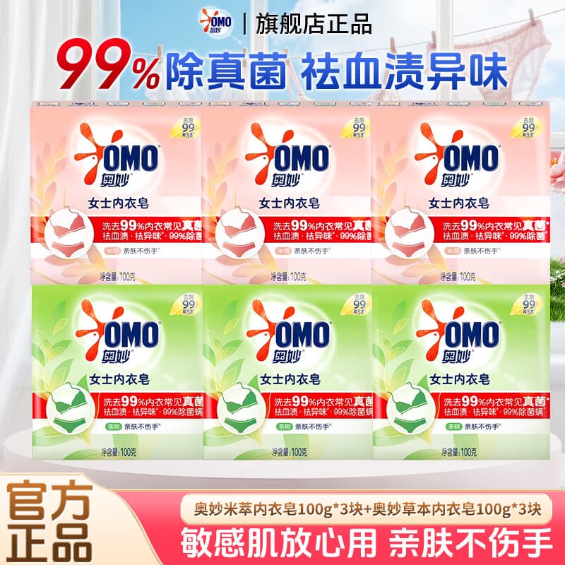 奥妙内衣皂除菌除螨女士内衣专用皂祛血渍异味不伤手肥皂内衣裤专用皂 【除菌去血渍】内衣皂组合100g*6块