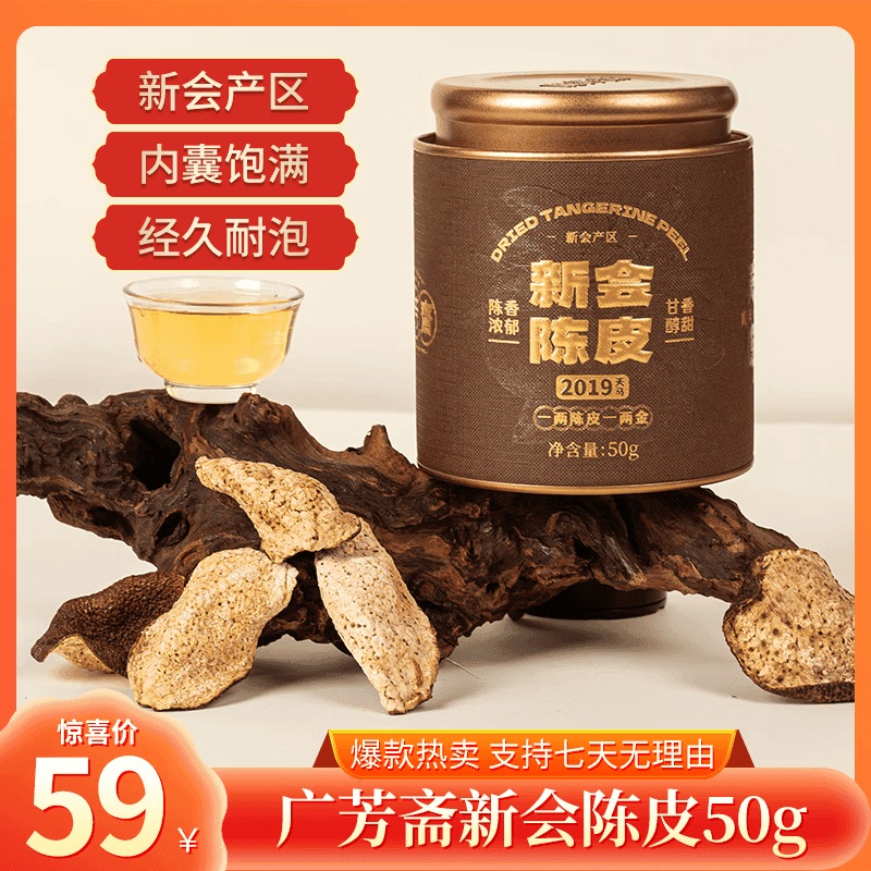 广芳斋【鹏哥力荐好茶】2019核心源头正宗新会陈皮传统晾晒 50g*2罐（鹏哥强力推荐核心产区6年陈陈皮性2罐）